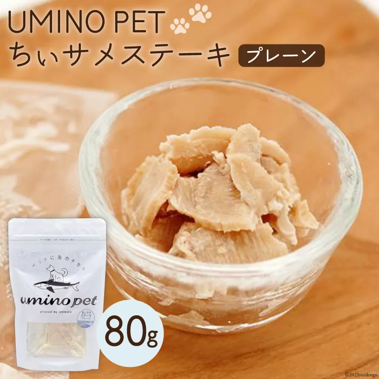 UMINO PET ちぃサメステーキ （プレーン） 4パック入（80g）1個 [石渡商店 宮城県 気仙沼市 20563972] ペットフード ドッグフード 犬 いぬ 犬用 ペット おやつ オヤツ トッピング 気仙沼産 サメ 鮫 常温