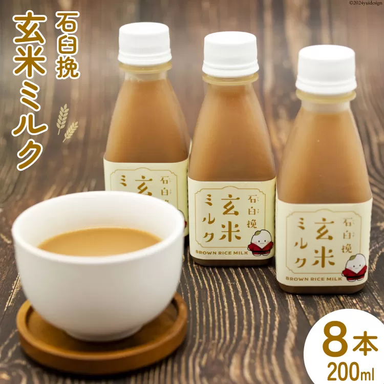 飲料 石臼挽 玄米ミルク 200ml×8本 [気仙沼工房 宮城県 気仙沼市 20564703] 飲み物 玄米 ミルク 黒糖