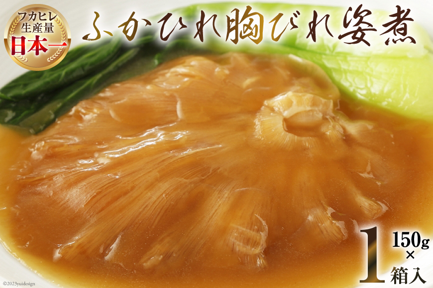 気仙沼産 ふかひれ胸びれ姿煮 150g×1箱 [気仙沼市物産振興協会 宮城県 気仙沼市 20564011] フカヒレ ふかひれ 鱶鰭 豪華 中華 高級  高級食材 姿煮 ｜気仙沼市｜宮城県｜返礼品をさがす｜まいふる by AEON CARD