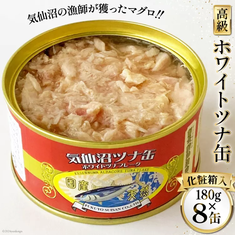 缶詰 気仙沼ツナ缶 180g×8缶 [福洋水産 宮城県 気仙沼市 20564150] ツナ缶 ツナ 缶詰め かんづめ 熟成 マグロ 簡単調理 豪華 高級 つな缶 保存食