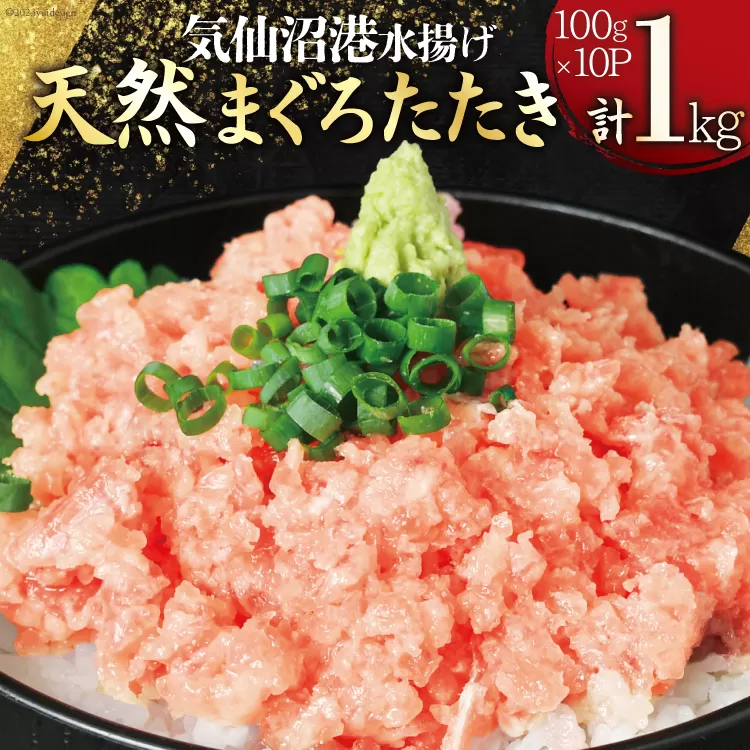 気仙沼港水揚げ 天然 ネギトロ 計1kg (100g×10p) 小分けで便利 マグロたたき キハダマグロ メバチマグロ [熊栄産業 宮城県 気仙沼市 20564037] 冷凍 まぐろ 鮪 海産 国産 小分け 