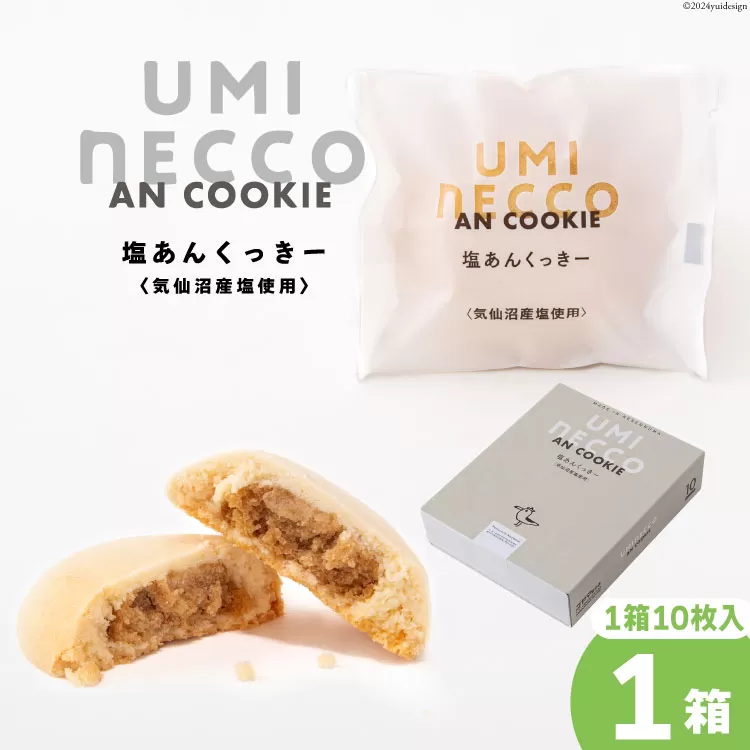 クッキー うみねっこー塩あんくっきー 10個入 [コヤマ菓子店 宮城県 気仙沼市 20564843] 菓子 お菓子 スイーツ 洋菓子 デザート 塩あん あんこ 塩餡 餡 白あん 個包装 小分け