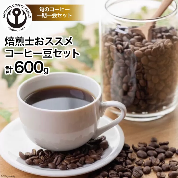 コーヒー 焙煎士おススメ コーヒー豆 セット 200g×3種 計600g [アンカーコーヒー 宮城県 気仙沼市 20564574] 珈琲 珈琲豆 豆 焙煎 自家焙煎