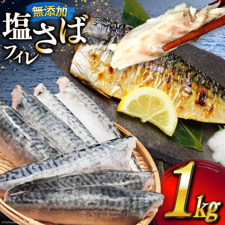 サバ フィレ 切り身 1kg 無添加 鯖 さば [かわむら家 宮城県 気仙沼市 20564569] 魚 魚介類 魚介 切り身 冷凍 便利 弁当 おかず 惣菜