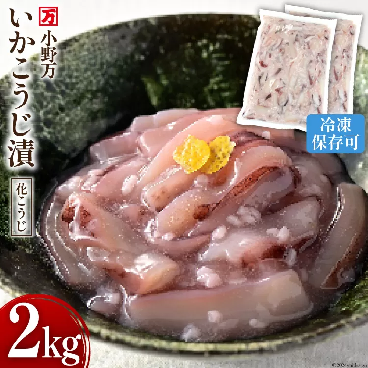 いかこうじ漬（花こうじ） 2kg (1kg×2p) 冷凍 【ご飯のお供に、酒の肴に】 [小野万 宮城県 気仙沼市 20564005] いか イカ 烏賊 おかず おつまみ つまみ 珍味 