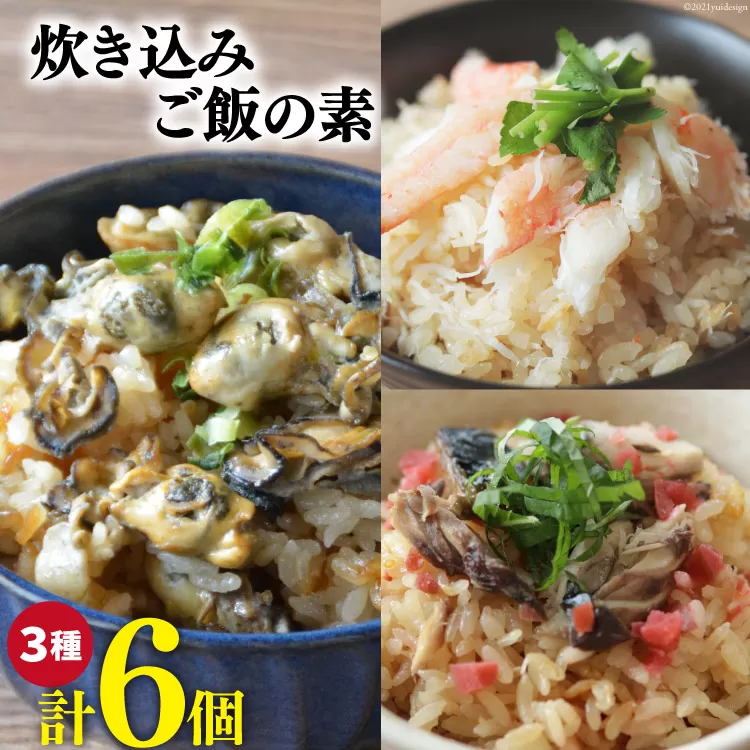 炊き込みご飯の素 3種セット かに 牡蠣 金華さば (2合用×各2p)計6p [カネダイ 宮城県 気仙沼市 20564343] 食べ比べ 簡単 海鮮 カニ 