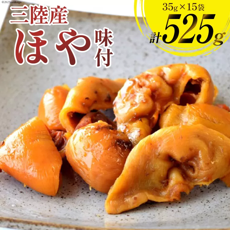 三陸産 ほや 味付 35g×15袋 [気仙沼市物産振興協会 宮城県 気仙沼市 20563929] ホヤ 海鮮 魚介類 珍味 おつまみ 酒の肴 三陸 