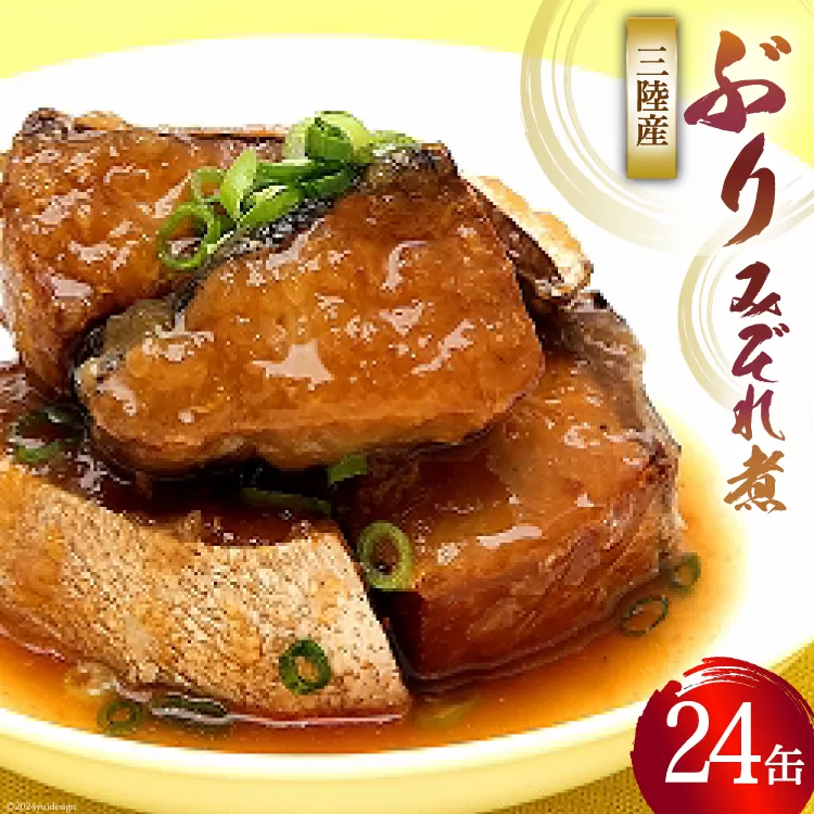 缶詰 ぶりみぞれ煮 （ぽん酢味） ゆず風味 170g×24缶 [気仙沼市物産振興協会 宮城県 気仙沼市 20564820] 缶詰め ぶり みぞれ煮 ゆず 長期保存 非常食 ポン酢 おかず 惣菜 おつまみ 三陸産 簡単調理