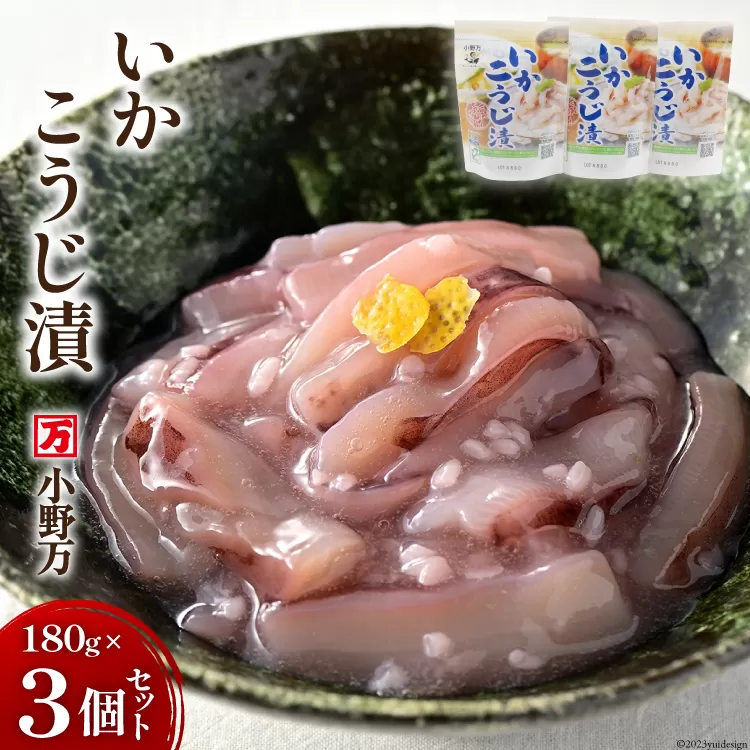 いかこうじ漬 180g 3個セット 【ご飯のお供に、酒の肴に】 [小野万 宮城県 気仙沼市 20563871] 魚 魚介類 いか イカ 冷蔵 酒の肴 おつまみ ご飯のお供 珍味 麹漬け こうじ漬け