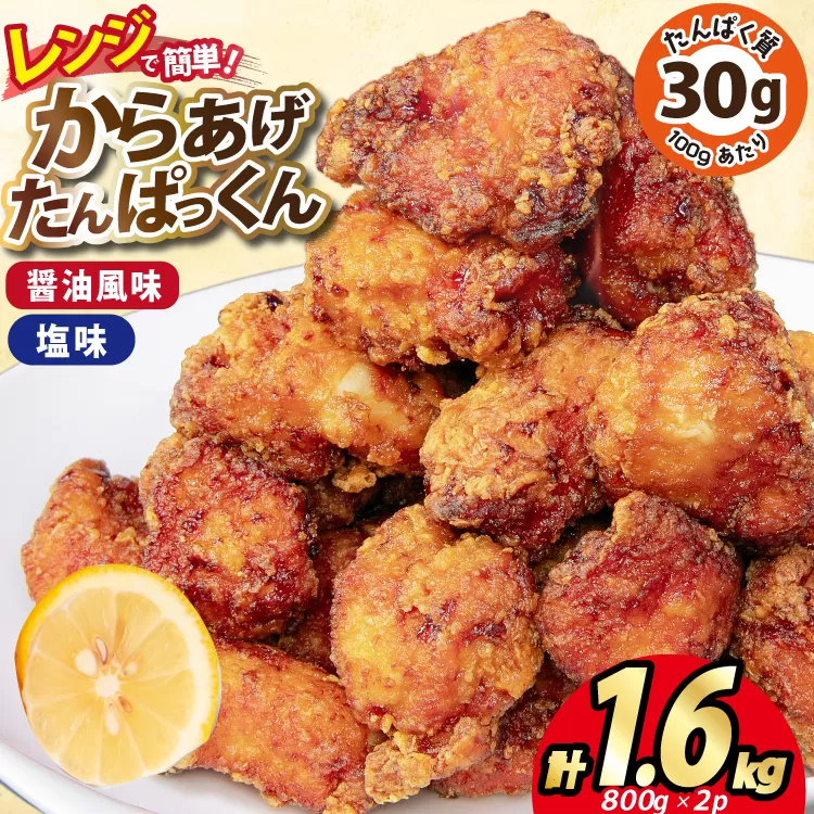 オガトレ監修 高タンパク 唐揚げ 「からあげたんぱっくん」2種セット (醤油風味 塩味) 計1.6kg (800g×2袋) [オヤマ 宮城県 気仙沼市 20564757] からあげ から揚げ 惣菜 お惣菜 国産 鶏肉 鶏 肉 簡単調理 冷凍 お弁当 おかず たんぱく質 冷凍食品 醤油 塩