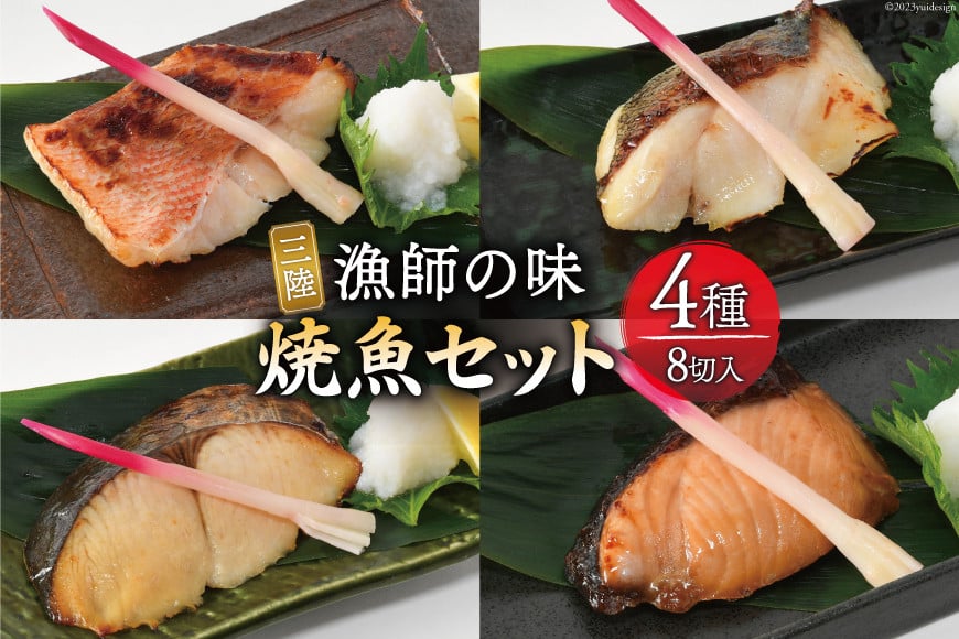 漬魚 三陸 漁師の味焼魚セット（ さわら ・ 赤魚 ・ ぶり ・ たら ） 4種8切入 [豊洋海産流通 宮城県 気仙沼市 20563910] 冷凍  冷凍食品 魚 魚介 西京漬 粕漬 柚庵漬 焼魚 焼き魚 鰆 サワラ 鰤 ブリ たら 時短 ｜気仙沼市｜宮城県｜返礼品をさがす｜まいふる