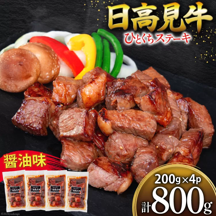 牛肉 日高見牛 味付け 一口ステーキ 赤身 醤油味 計800g (200g×4p) [亀山精肉店 宮城県 気仙沼市 20564739] 肉 にく ステーキ サイコロステーキ 牛 焼肉 焼き肉 味付き 冷凍 キャンプ BBQ アウトドア 国産牛 個包装 小分け