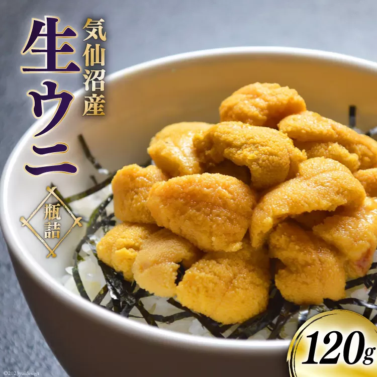 無添加 生ウニ 瓶詰 120g×1 [FishMarket38 宮城県 気仙沼市 20564223] ムラサキウニ うに 雲丹 ウニ 瓶 期間限定 気仙沼産