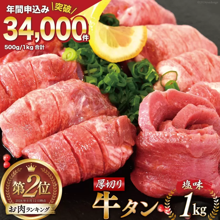 大人気！ 牛タン 厚切り牛タン 塩味 1kg (500g×2) [モ～ランド 宮城県 気仙沼市 20564660] 肉 焼肉 牛肉 精肉 牛たん 牛タン塩 牛たん塩 冷凍 BBQ アウトドア バーベキュー 厚切り タン