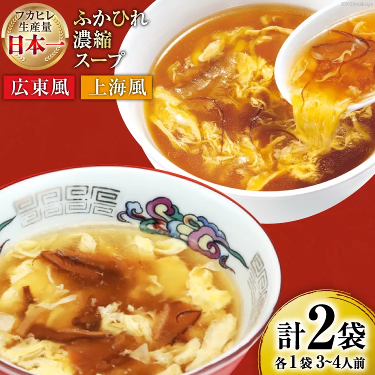 気仙沼産 ふかひれ濃縮スープ 食べ比べ (広東風・上海風) 計2袋 [気仙沼市物産振興協会 宮城県 気仙沼市 20564424] 鱶鰭 ふかひれ フカヒレ ふかひれスープ フカヒレスープ 中華 中華料理