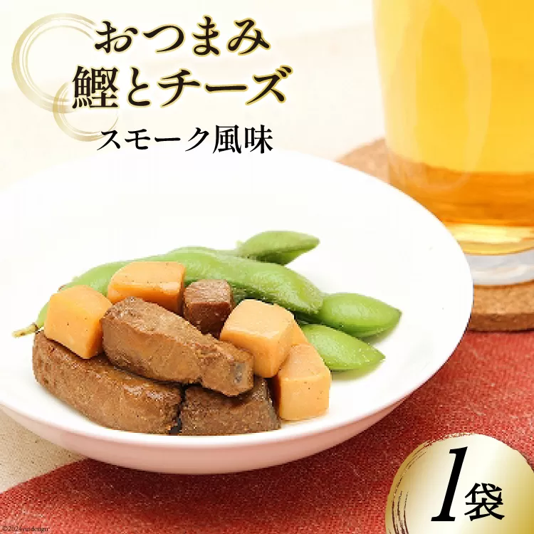 おつまみ鰹とチーズ（スモーク風味） 35g×1袋 [気仙沼市物産振興協会 宮城県 気仙沼市 20564821] おつまみ 鰹 カツオ かつお つまみ 酒の肴 おやつ チーズ 晩酌 珍味 個包装 燻製