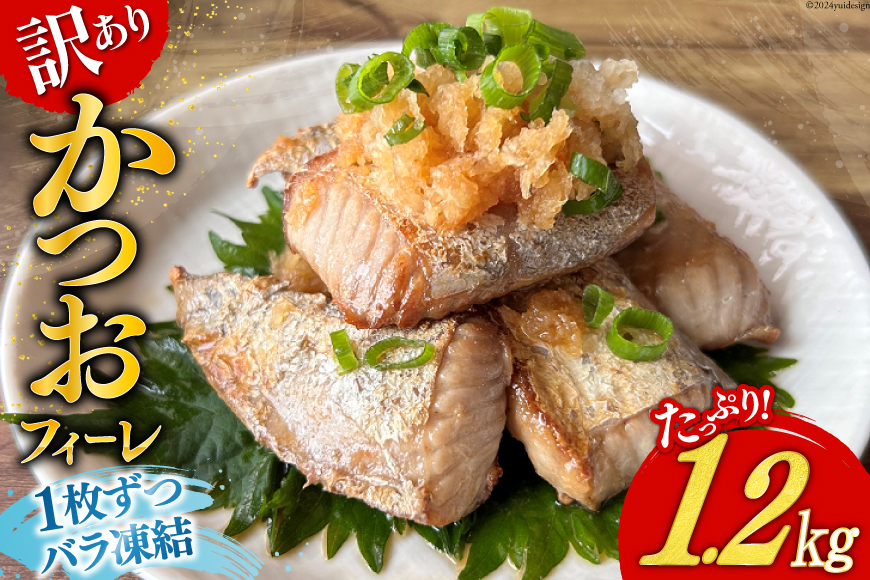 訳あり かつお ハラス フィーレ 1.2kg [足利本店 宮城県 気仙沼市 20564913] 魚 カツオ 鰹 鰹ハラス さかな サカナ はらす  はらみ ハラモ はらも おつまみ 惣菜 おかず 訳アリ わけあり 冷凍｜気仙沼市｜宮城県｜返礼品をさがす｜まいふる by AEON CARD