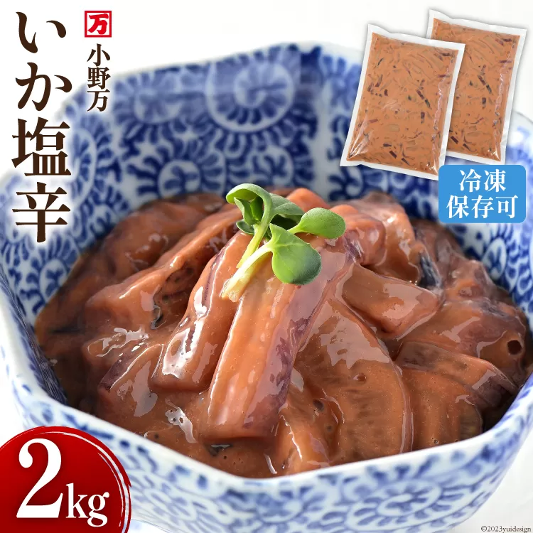 いか塩辛 2kg（1kg×2p） 冷凍 【ご飯のお供に、酒の肴に】 [小野万 宮城県 気仙沼市 20563992] 魚 魚介類 いか イカ 塩辛 イカ塩辛 おつまみ 珍味 