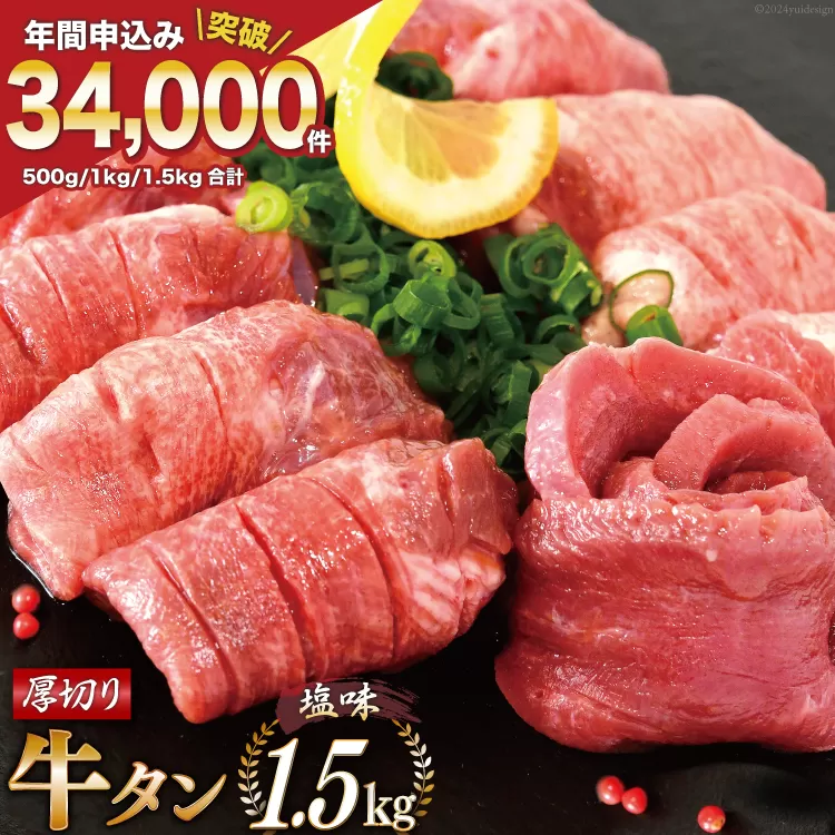 大人気！ 牛タン 厚切り牛タン塩味 1.5kg (500g×3) [モ〜ランド 宮城県 気仙沼市 20564664] 焼肉 牛肉 精肉 牛たん 牛タン塩 牛たん塩 冷凍 BBQ アウトドア バーベキュー 小分け 厚切り タン 牛タン