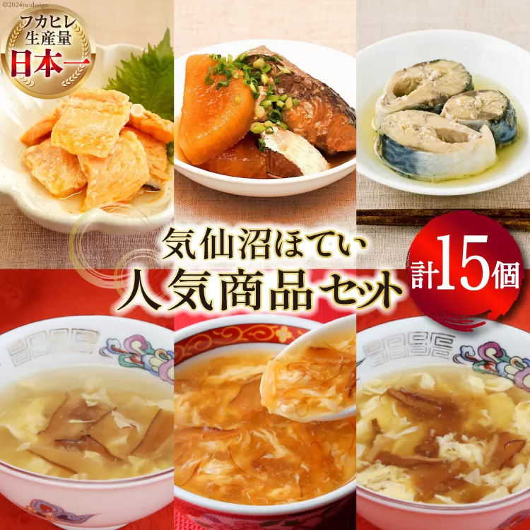 気仙沼ほてい 人気 セット 缶詰 9缶(3種×各3) & スープ 6袋 (3種×各2) [気仙沼市物産振興協会 宮城県 気仙沼市 20564429] 詰め合わせ 中華 魚 鮭 鯖 鰤 フカヒレ サケ サバ ブリ