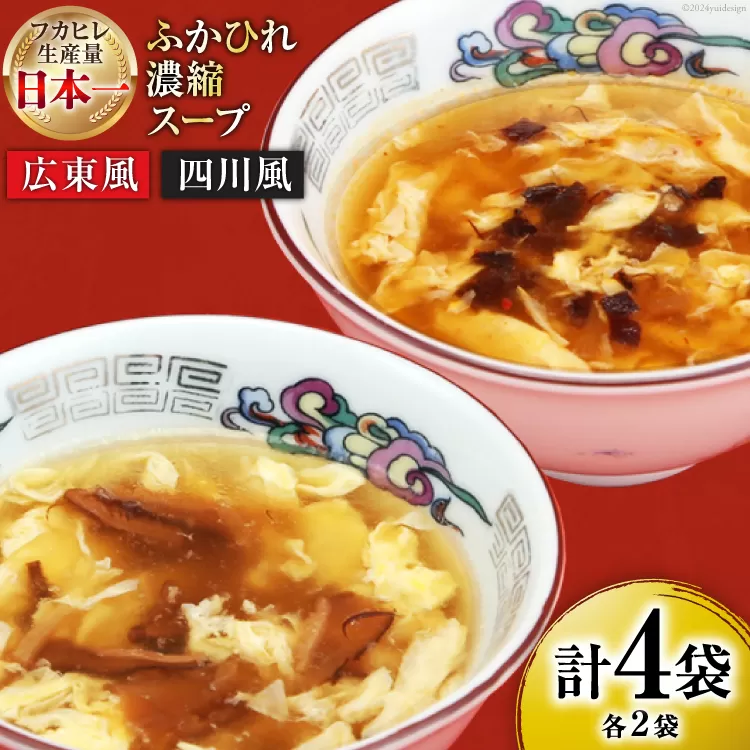 気仙沼産 ふかひれ濃縮スープ (広東風 四川風) 各200g×2袋 計4袋 [気仙沼市物産振興協会 宮城県 気仙沼市 20564752] 鱶鰭 ふかひれ フカヒレ ふかひれスープ フカヒレスープ 中華 中華料理 常温 長期保存