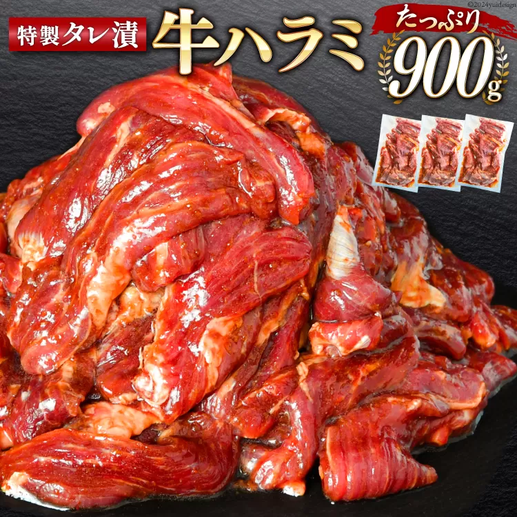 大人気！特製タレ漬 牛ハラミ 計900g (300g×3p) [モ～ランド 宮城県 気仙沼市 20564312] 牛肉 肉 焼肉 ハラミ はらみ サガリ BBQ おすすめ 焼き肉 焼肉セット 焼肉用 小分け