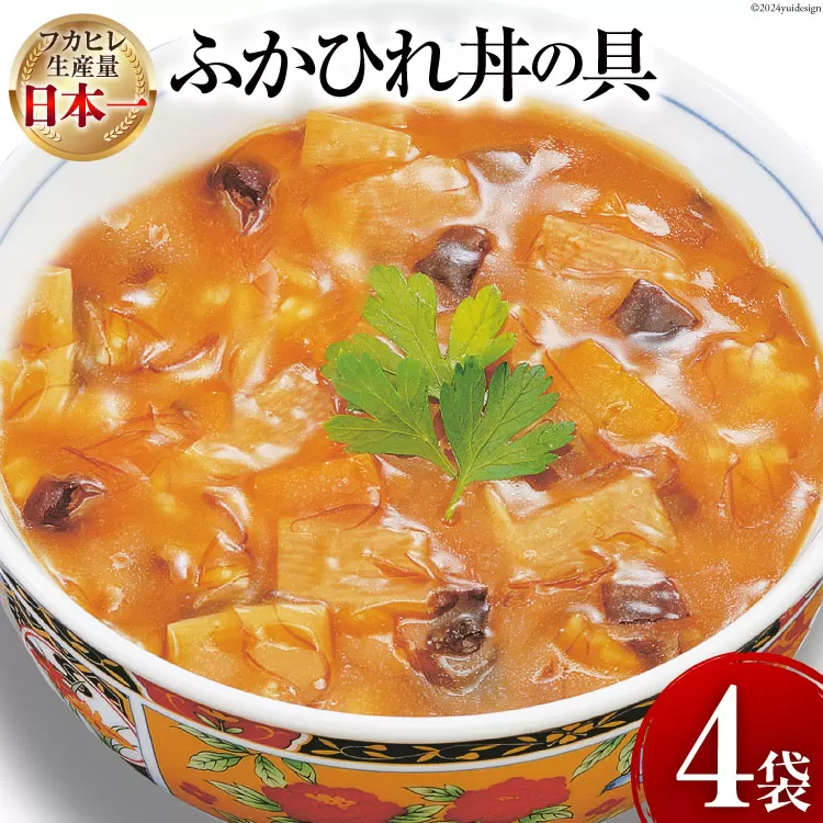 気仙沼産 ふかひれ丼の具 160g (1人前)×4袋 [気仙沼市物産振興協会 宮城県 気仙沼市 20564753] 魚介類 魚貝 魚介 鱶鰭 ふかひれ フカヒレ 丼 高級 高級食材 中華常温