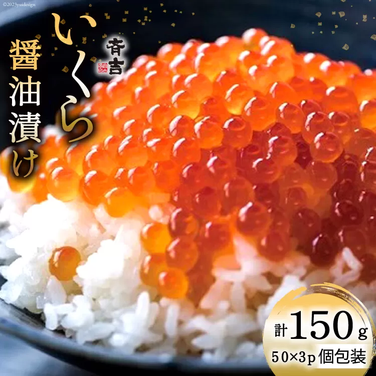 斉吉のいくら醤油漬 計150g(50g×3p) [斉吉商店 宮城県 気仙沼市 20564089] いくら イクラ 鮭いくら 鮭イクラ 醤油漬け 鮭 魚卵 小分け 海鮮 