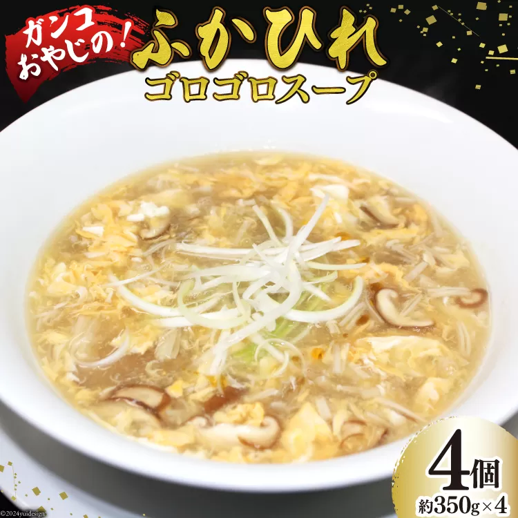 スープ 焼肉店のガンコおやじのふかひれゴロゴロスープ 約350g×4個入 [マトン牧場 宮城県 気仙沼市 20564804] フカヒレ スープ フカヒレスープ フカヒレ ふかひれ スープ