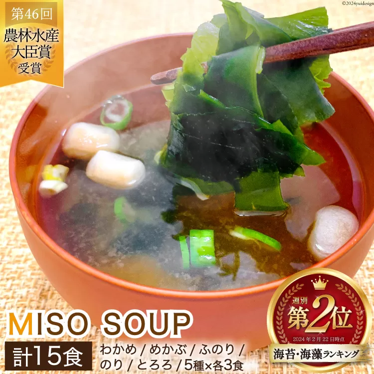 MISO SOUP 15食セット（5種×3食） [ムラカミ 宮城県 気仙沼市 20564112] 味噌汁 みそ汁 インスタント 即席 簡単調理 常温 