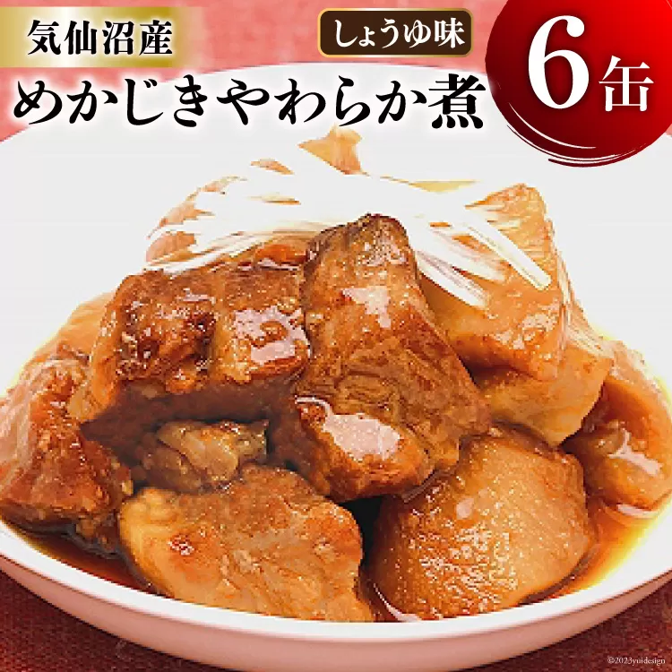 缶詰 めかじき やわらか煮 しょうゆ味 170g×6缶 [気仙沼市物産振興協会 宮城県 気仙沼市 20563842] 魚 魚介類 缶 保存食 メカジキ 煮魚 惣菜 つまみ 長期保存 