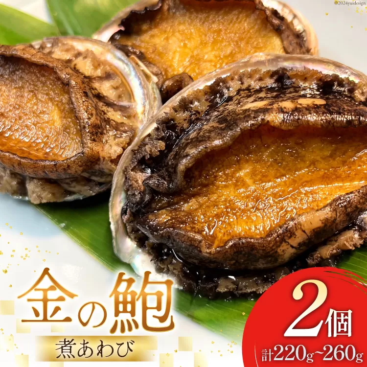 煮あわび 金の鮑 2個 (220～260g) [千葉金 宮城県 気仙沼市 20564311] あわび 鮑 アワビ 魚介類 惣菜 味付けあわび 肉厚 個包装 おかず おつまみ 冷凍