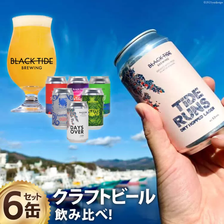 【できたて直送！】クラフトビール6缶セット [BLACK TIDE BREWING 宮城県 気仙沼市 20563347] ビール びーる BTB 飲み比べ クラフト ふるさと納税 ふるさとのうぜい ふるさと 