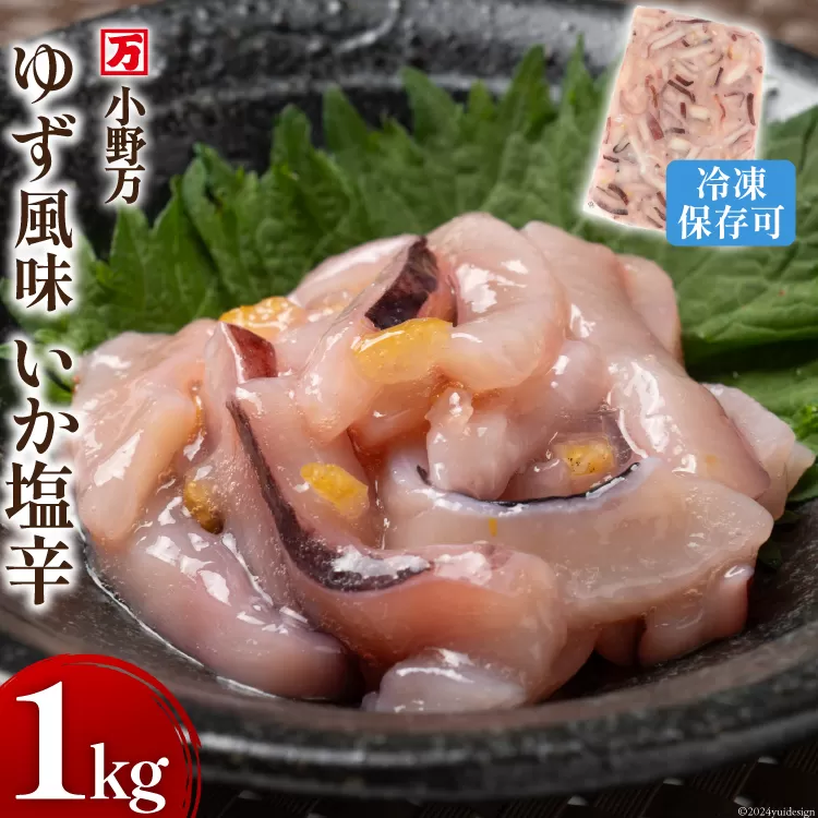 ゆず風味いか塩辛 1kg 冷凍 [小野万 宮城県 気仙沼市 20564426] いか イカ 塩辛 イカ塩辛 おつまみ 珍味