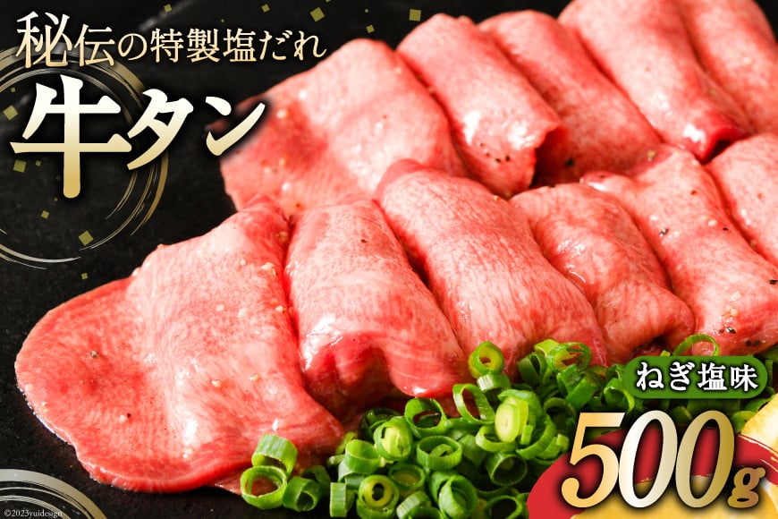 牛タン ミートよねくらの味付牛タン ねぎ塩味 500g [気仙沼市物産振興