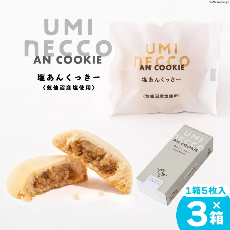 クッキー うみねっこー塩あんくっきー 5個×3箱 計15個 [コヤマ菓子店 宮城県 気仙沼市 20564844] 菓子 お菓子 スイーツ 洋菓子 デザート 塩あん あんこ 塩餡 餡 白あん 個包装 小分け セット