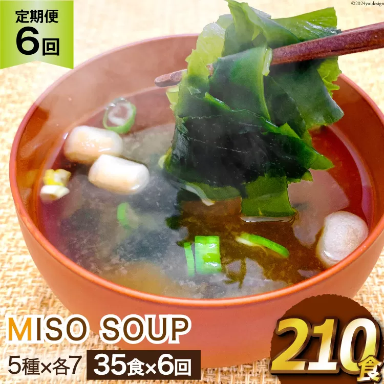 6回 定期便 おうちごはん MISO SOUP 35食セット×6回 総計210食 [ムラカミ 宮城県 気仙沼市 20564507] 加工食品 味噌汁 みそ汁 インスタント 即席 簡単調理 常温 簡易包装 6ヶ月 