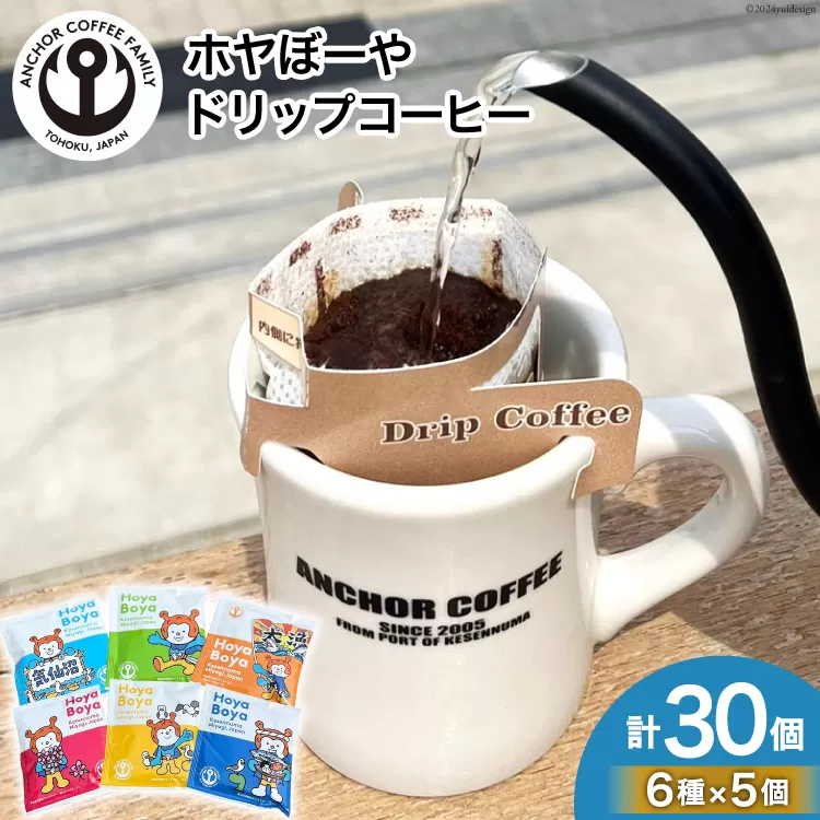 シングルドリップコーヒー 30個 セット [アンカーコーヒー 宮城県 気仙沼市 20564578] コーヒー 珈琲 コーヒー粉 珈琲粉 粉 ドリップ ブレンド 焙煎 自家焙煎 個包装