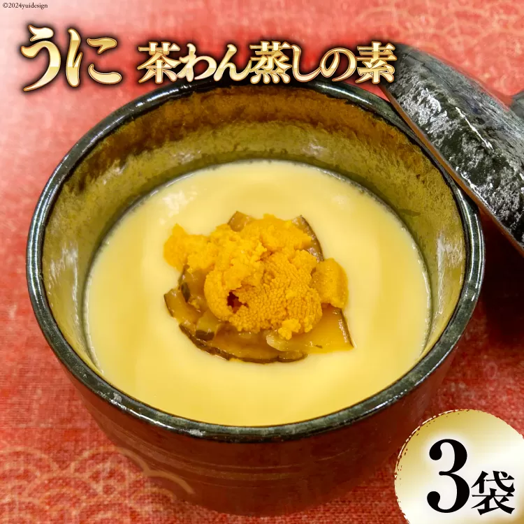 うに茶碗蒸しの素 200g（2～3人前）×3袋 [気仙沼市物産振興協会 宮城県 気仙沼市 20564118] 簡単調理 茶碗蒸し 惣菜 簡単調理 レンジ レトルト 豪華 海鮮 手軽 うに 雲丹 ウニ