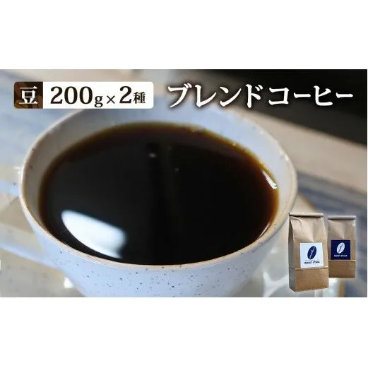 【豆】ブレンドコーヒー2種セット　200ｇ×2種（合計400ｇ）