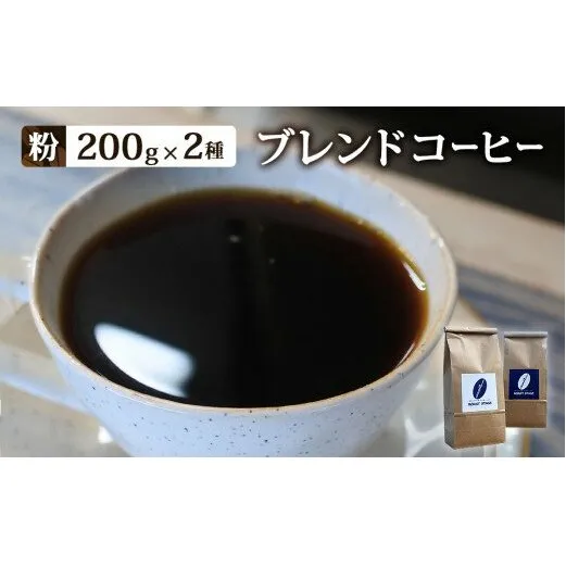 【粉】ブレンドコーヒー2種セット　200ｇ×2種（合計400ｇ）