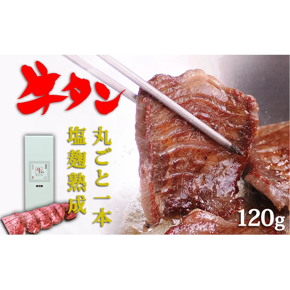 陣中 牛タン丸ごと一本塩麹熟成 120g 二段階熟成 牛タン 名取 牛タン 丸ごと 牛タン 1本 牛タン 霜降り タン元 赤身 牛タン