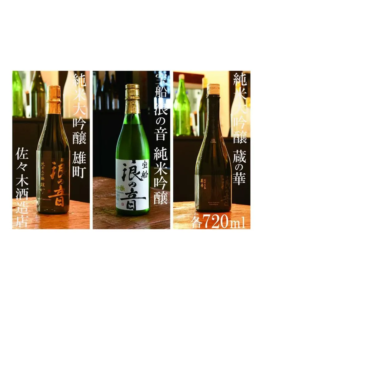 佐々木酒造店 「 宝船浪の音 純米吟醸 」 「 純米大吟醸 雄町 」  「 純米大吟醸 蔵の華 」 3本セット 【各 720ml （ 4合瓶 ）】