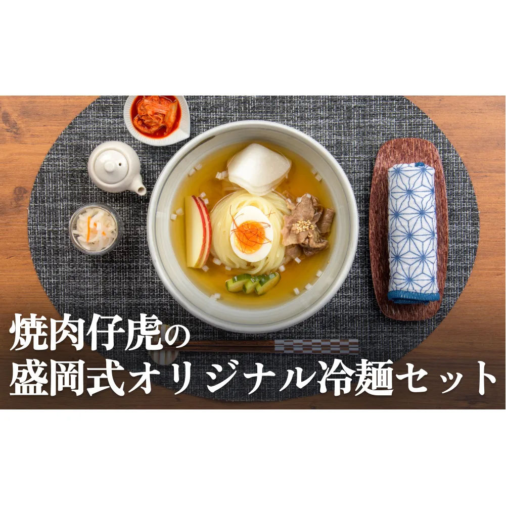 焼肉 仔虎 の 盛岡式 オリジナル 冷麺 セット （4食）