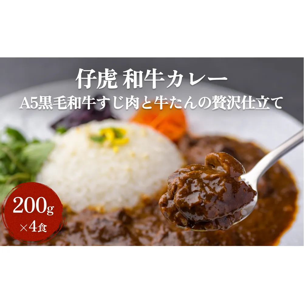 仔虎 和牛カレー  A5 黒毛和牛すじ肉と牛たんの贅沢仕立て