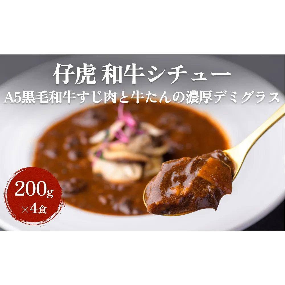 仔虎 和牛シチュー（4食）A5黒毛和牛すじ肉と牛たんの濃厚デミグラス