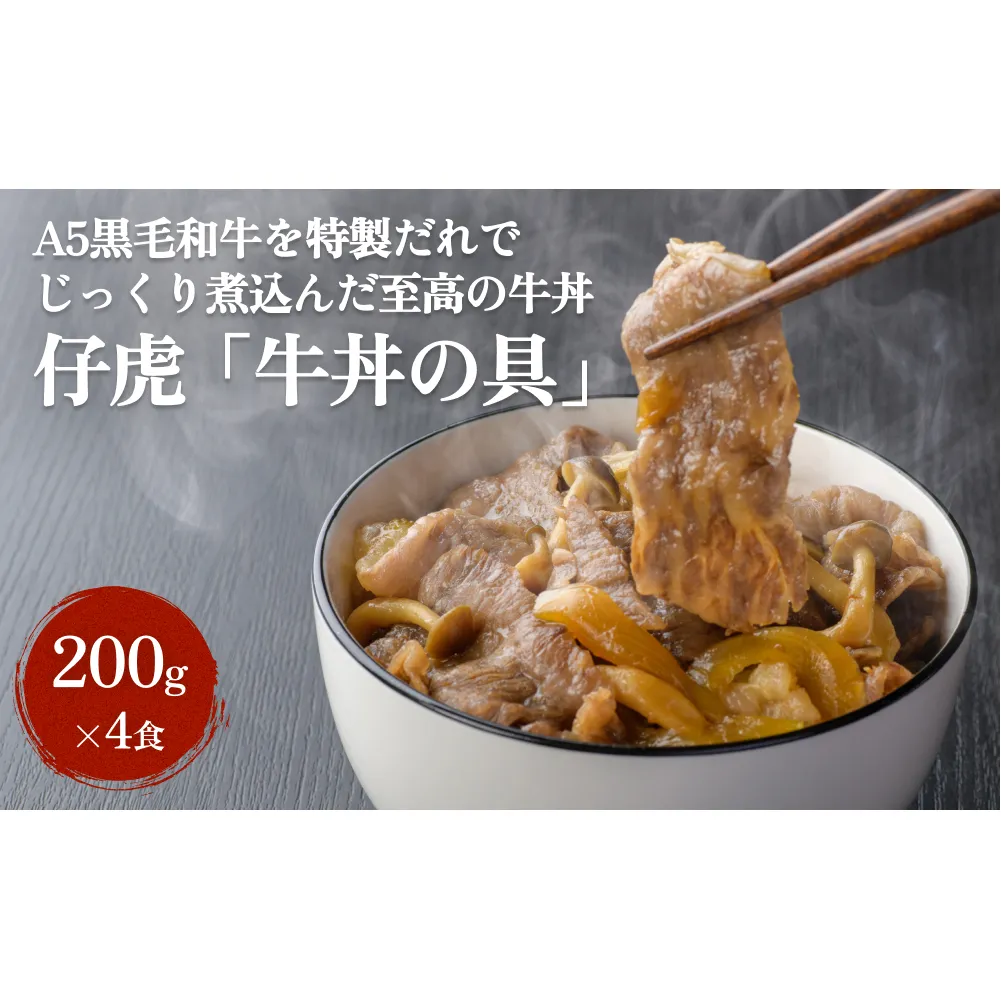 仔虎 牛丼の具 A5黒毛和牛を特製だれでじっくり煮込んだ至高の牛丼