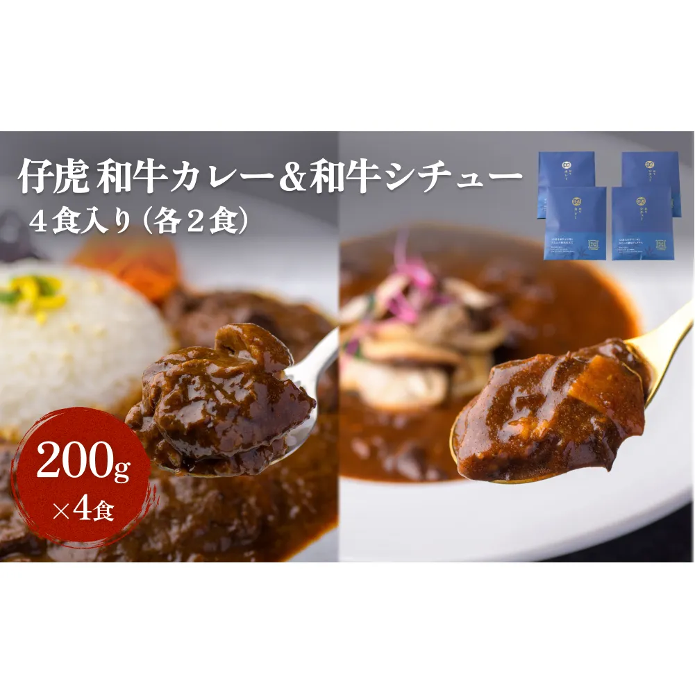 仔虎 和牛カレー＆和牛シチュー 4食入り （各2食）