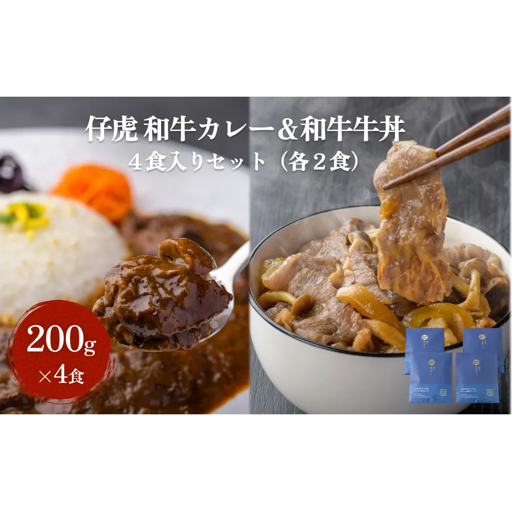 仔虎 和牛カレー＆和牛 牛丼セット 4食入り （各2食）