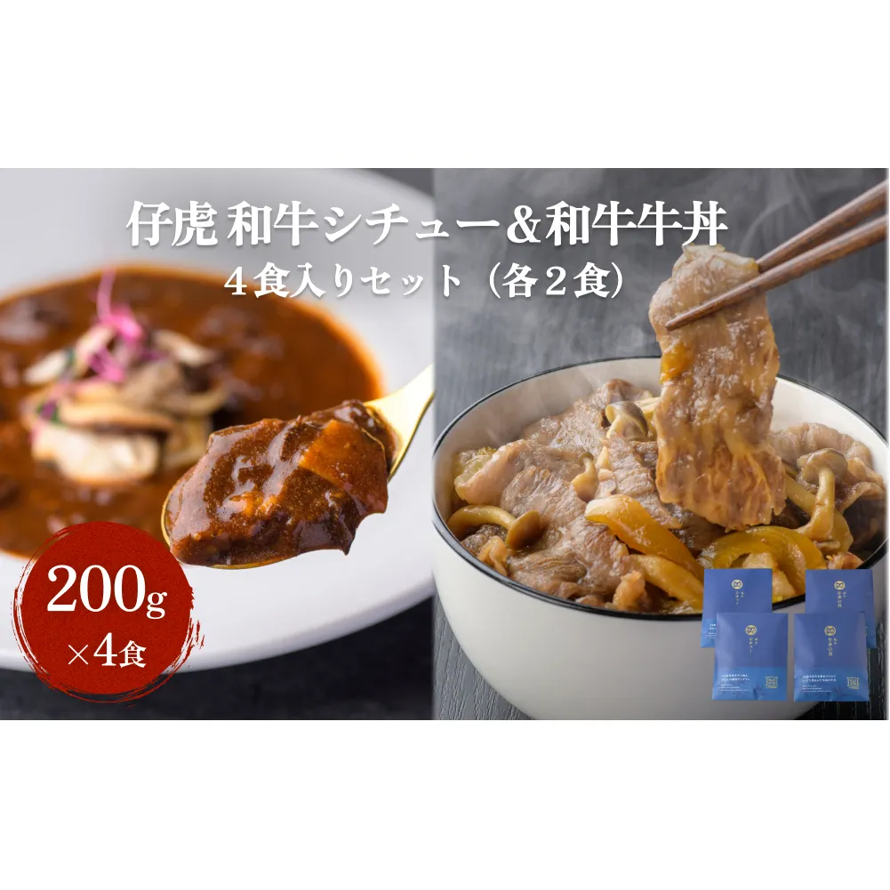 仔虎 和牛シチュー＆和牛 牛丼4食セット （各2食）